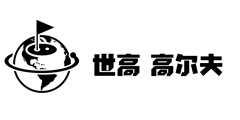 世高高尔夫